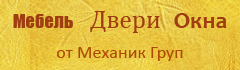 Мебель, двери, окна от Механик Груп